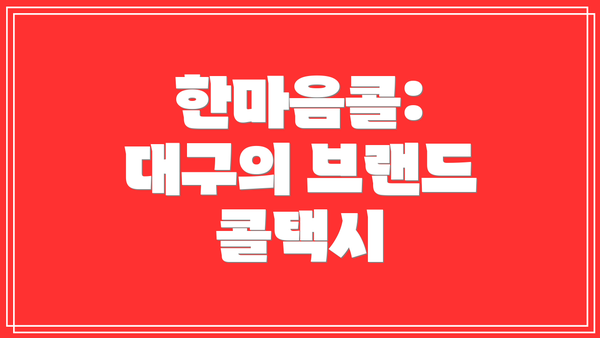 한마음콜: 대구의 브랜드 콜택시