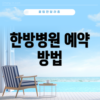 한방병원 예약 방법