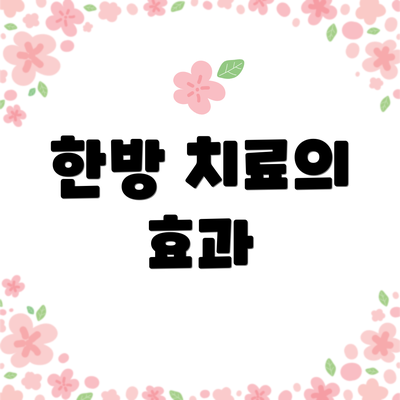 한방 치료의 효과