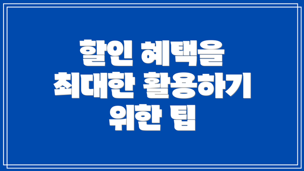 할인 혜택을 최대한 활용하기 위한 팁