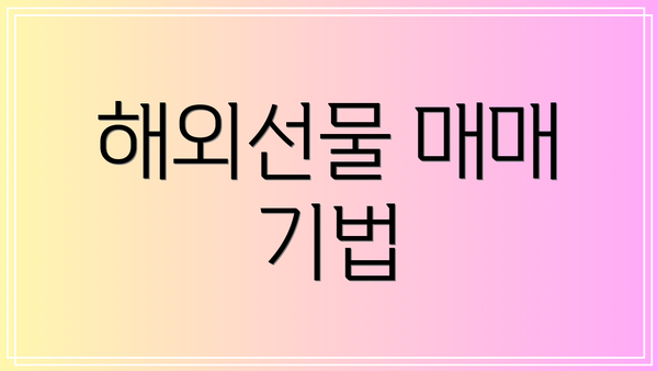 해외선물 매매 기법