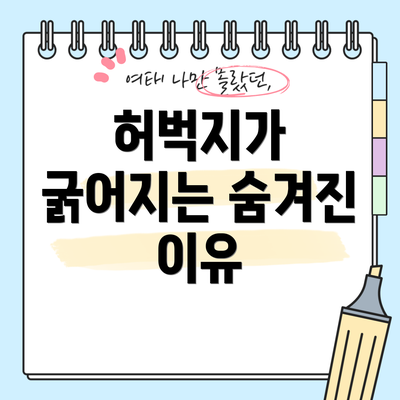 허벅지가 굵어지는 숨겨진 이유