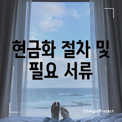 현금화 절차 및 필요 서류