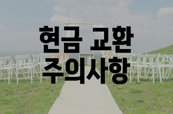 현금 교환 주의사항