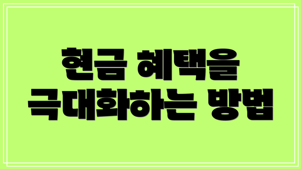 현금 혜택을 극대화하는 방법
