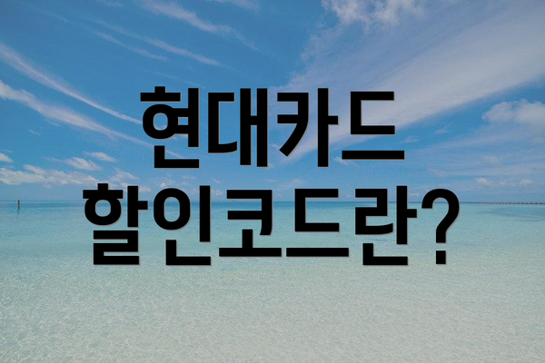 현대카드 할인코드란?