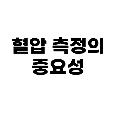 혈압 측정의 중요성