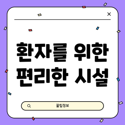 환자를 위한 편리한 시설