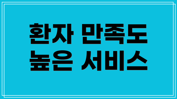 환자 만족도 높은 서비스