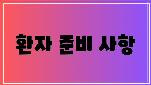 환자 준비 사항