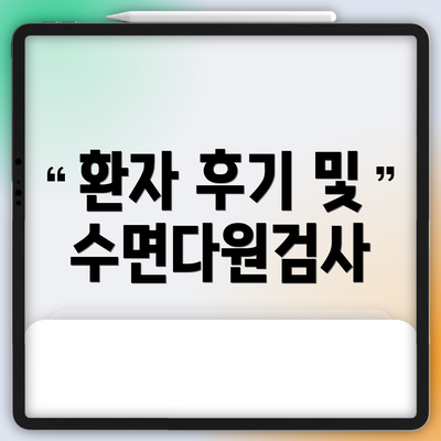 환자 후기 및 수면다원검사