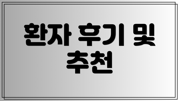 환자 후기 및 추천