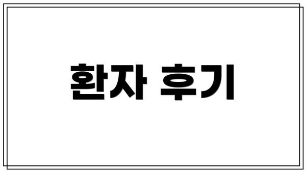 환자 후기