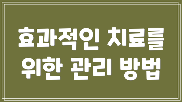 효과적인 치료를 위한 관리 방법