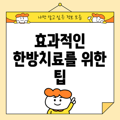 효과적인 한방치료를 위한 팁