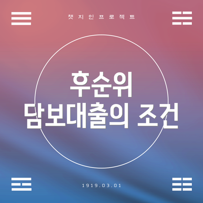 후순위 담보대출의 조건