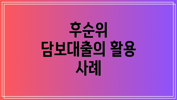후순위 담보대출의 활용 사례