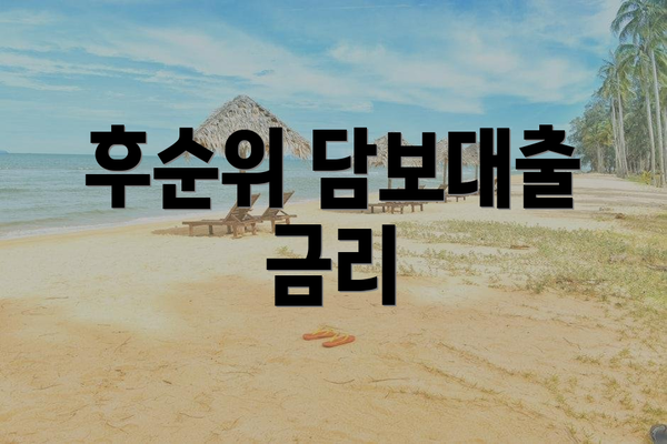 후순위 담보대출 금리