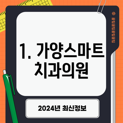 1. 가양스마트치과의원