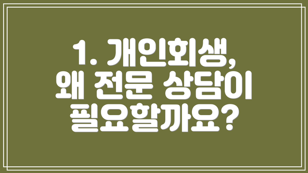 1. 개인회생, 왜 전문 상담이 필요할까요?