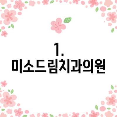1. 미소드림치과의원