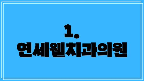 1. 연세웰치과의원