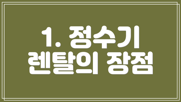 1. 정수기 렌탈의 장점