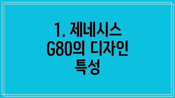 1. 제네시스 G80의 디자인 특성