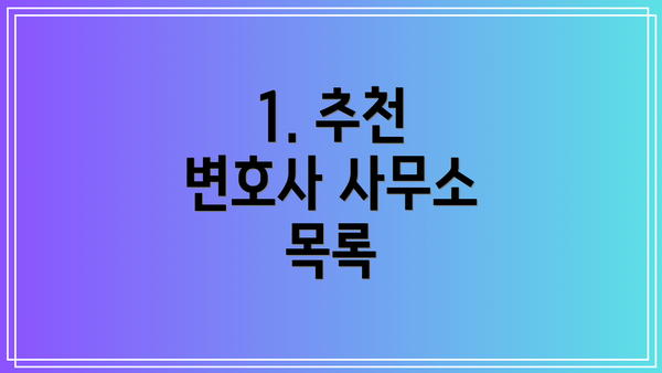 1. 추천 변호사 사무소 목록