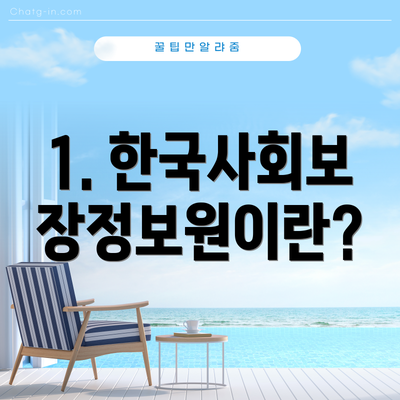 1. 한국사회보장정보원이란?