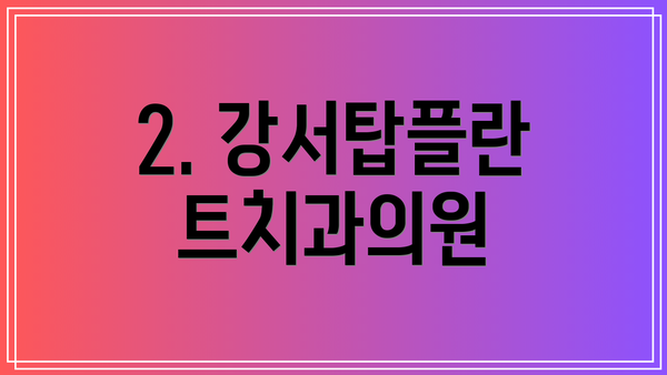 2. 강서탑플란트치과의원