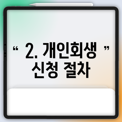 2. 개인회생 신청 절차