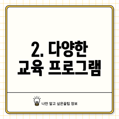 2. 다양한 교육 프로그램