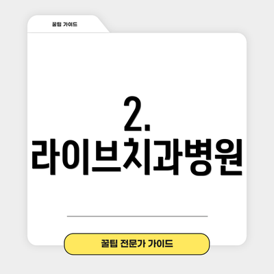 2. 라이브치과병원