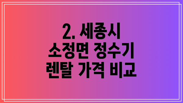 2. 세종시 소정면 정수기 렌탈 가격 비교