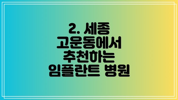 2. 세종 고운동에서 추천하는 임플란트 병원