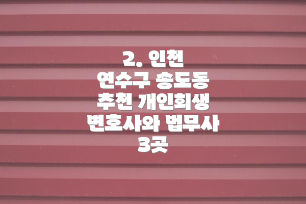 2. 인천 연수구 송도동 추천 개인회생 변호사와 법무사 3곳