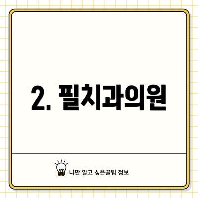 2. 필치과의원