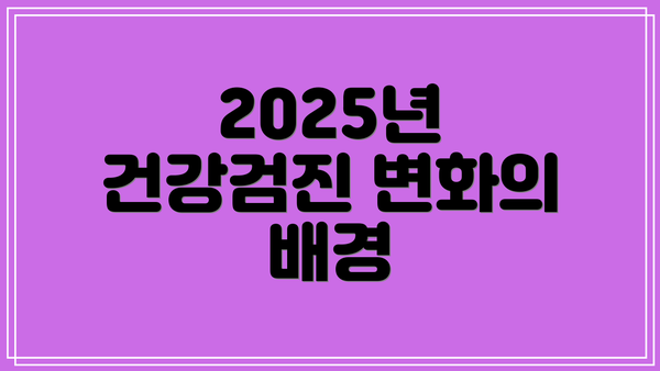 2025년 건강검진 변화의 배경