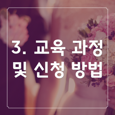 3. 교육 과정 및 신청 방법