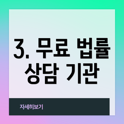 3. 무료 법률 상담 기관