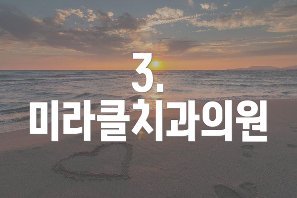 3. 미라클치과의원