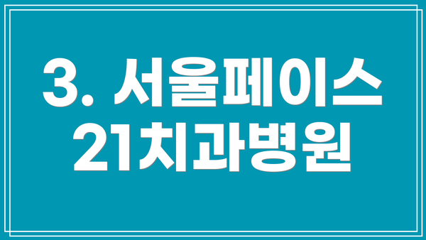 3. 서울페이스21치과병원