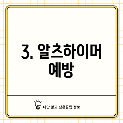 3. 알츠하이머 예방