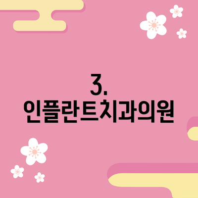3. 인플란트치과의원