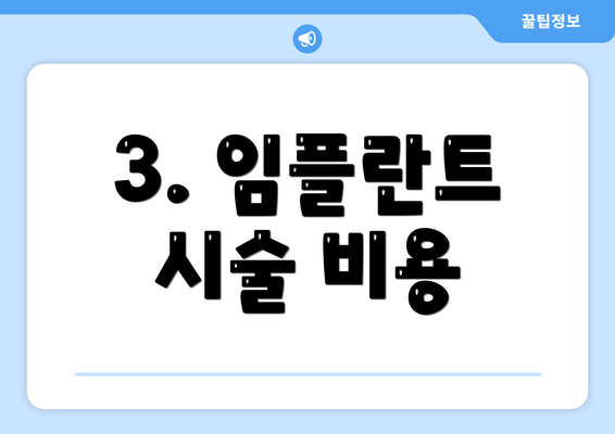 3. 임플란트 시술 비용