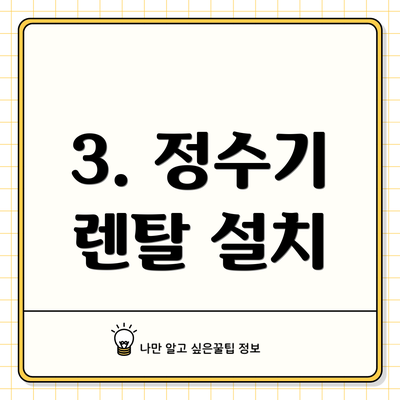 3. 정수기 렌탈 설치