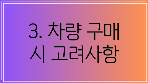 3. 차량 구매 시 고려사항