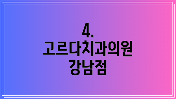 4. 고르다치과의원 강남점