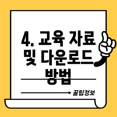 4. 교육 자료 및 다운로드 방법